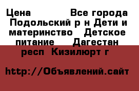 NAN 1 Optipro › Цена ­ 3 000 - Все города, Подольский р-н Дети и материнство » Детское питание   . Дагестан респ.,Кизилюрт г.